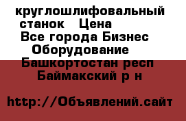 Schaudt E450N круглошлифовальный станок › Цена ­ 1 000 - Все города Бизнес » Оборудование   . Башкортостан респ.,Баймакский р-н